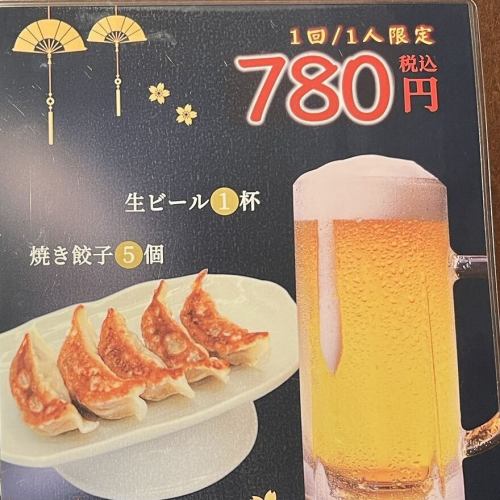 【お一人様1回限定】生ビール1杯+焼き餃子5個