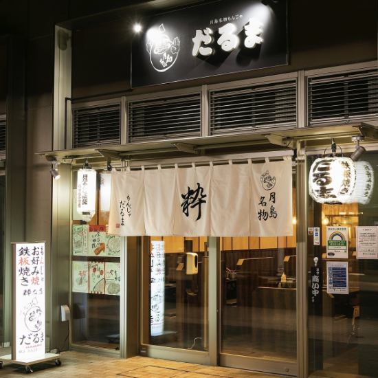 The long-awaited 4th store of the popular Monja "Daruma" in Tsukishima is finally open! Good access 2 minutes from Tsukishima station ♪