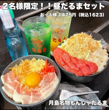 だるまのお得なランチ「昼ダルマセット」