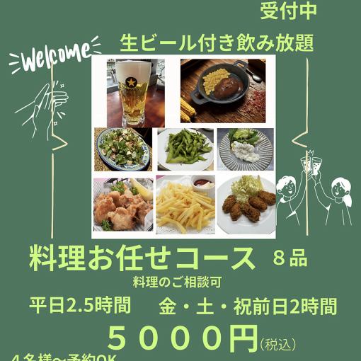 歓送迎会に！生ビール付飲み放題5000円（税込）。5名以上で幹事無料
