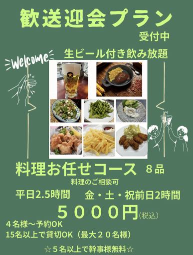 歓送迎会に！生ビール付飲み放題5000円（税込）。5名以上で幹事無料