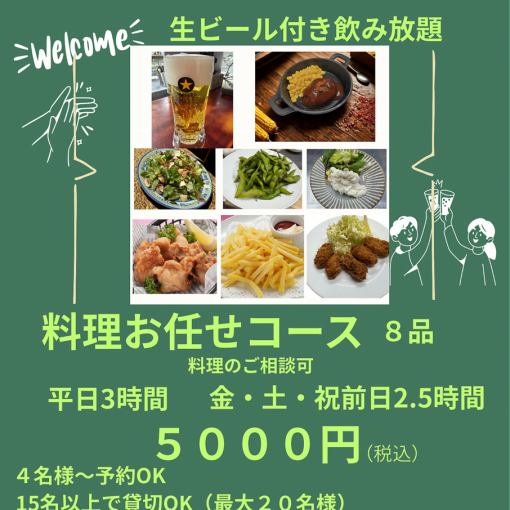 ☆平日３時間☆歓送迎会に！生ビール付飲み放題5000円（税込）。5名以上で幹事無料