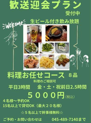 ☆平日３時間☆歓送迎会に！生ビール付飲み放題5000円（税込）。5名以上で幹事無料