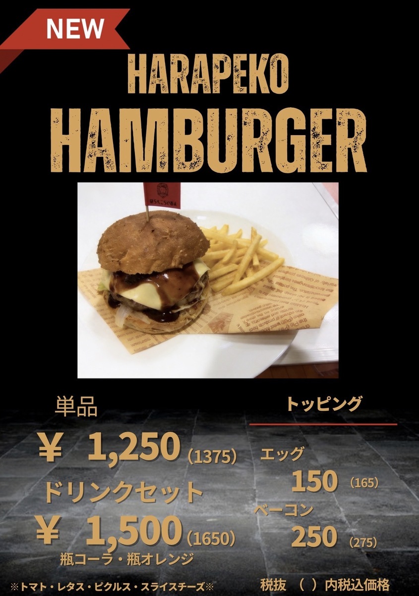 御好評いただいております【はらぺこバーガー】 バンズにもこだわりボリューミーな一品