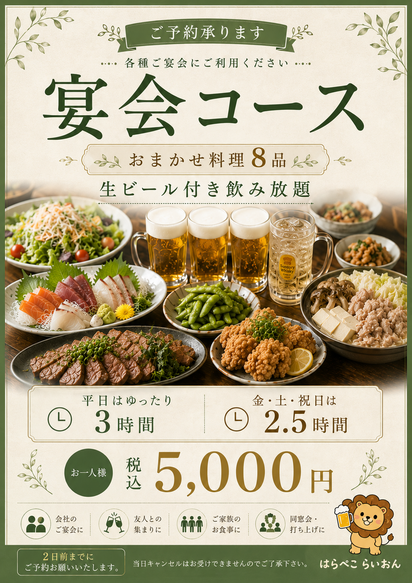 料理お任せ8品宴会コース 平日3時間・金・土・祝2、5時間 生ビール付き飲み放題 5000円(税込)