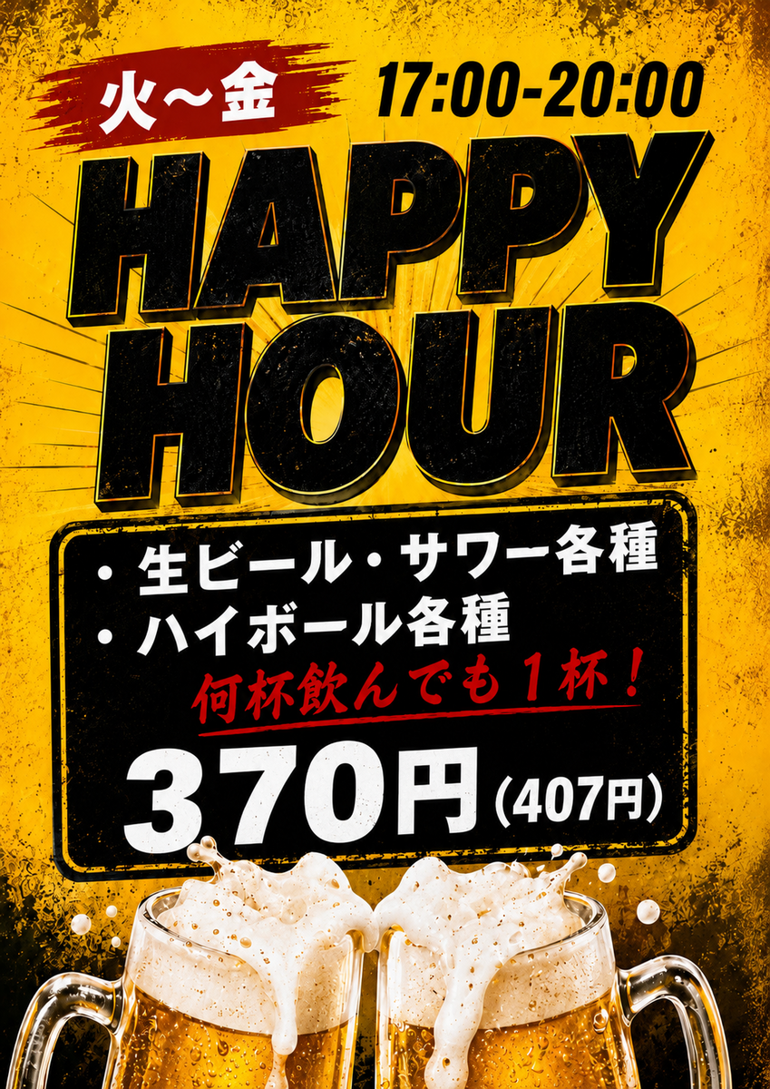 ちょい飲みと併せると17:00〜20:00迄お得に飲めます!!