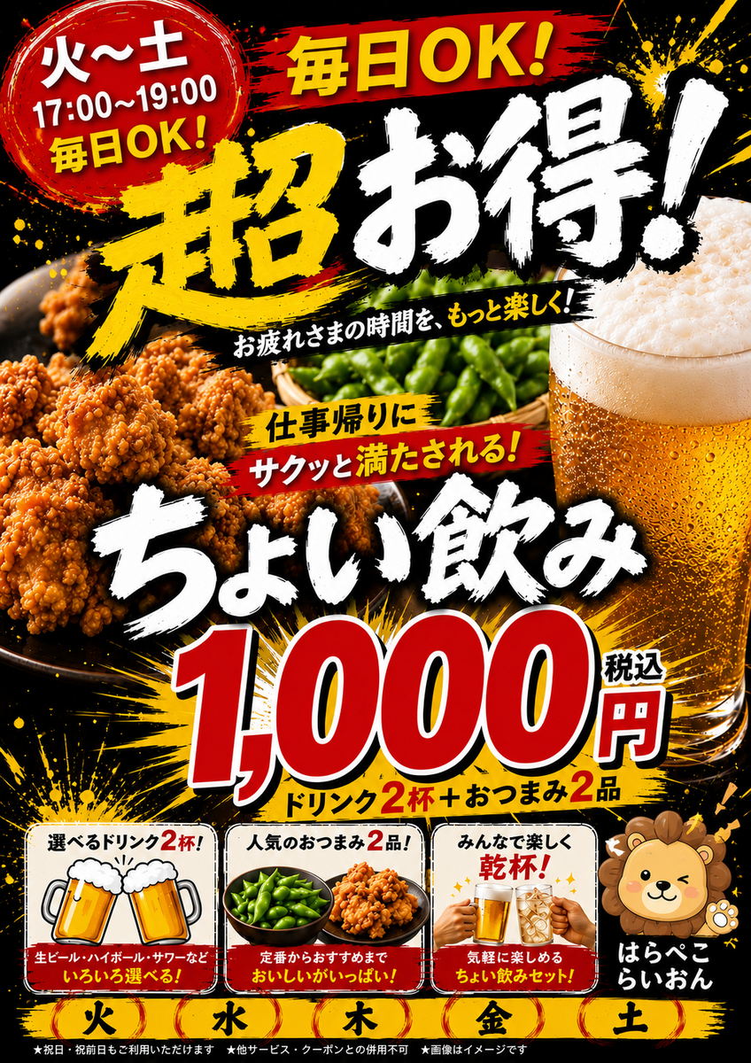 ☆超お得☆ちょい飲み ドリンク2杯と小盛りおつまみ2品セットで1000円!!!