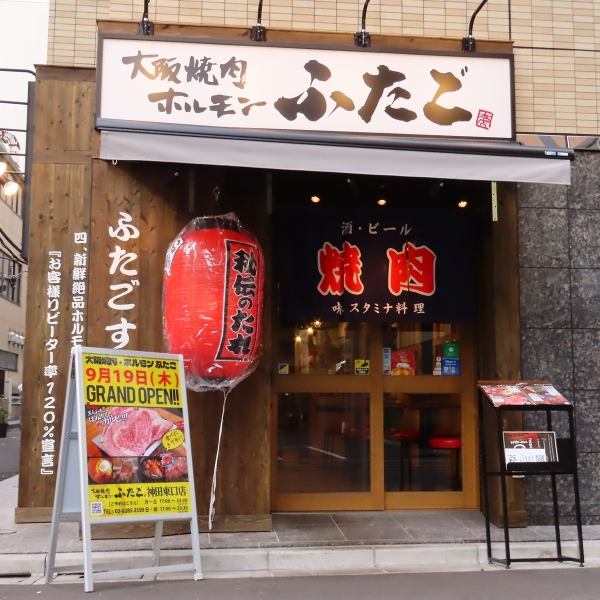 JR神田駅東口から3分と足を運びやすい立地にある当店。明るく活気の溢れる店内はいつもにぎわっており、お1人様でも気軽にお立ち寄りいただけます。新鮮なホルモンを始め上質なお肉をご用意しており、単品でのご注文はもちろん各種ご宴会に最適なコースも豊富にございます。