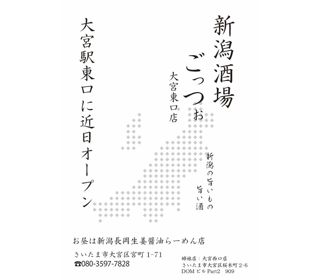 12月中旬OPEN予定！食の街【新潟】の旨いもの、旨い酒が味わえる