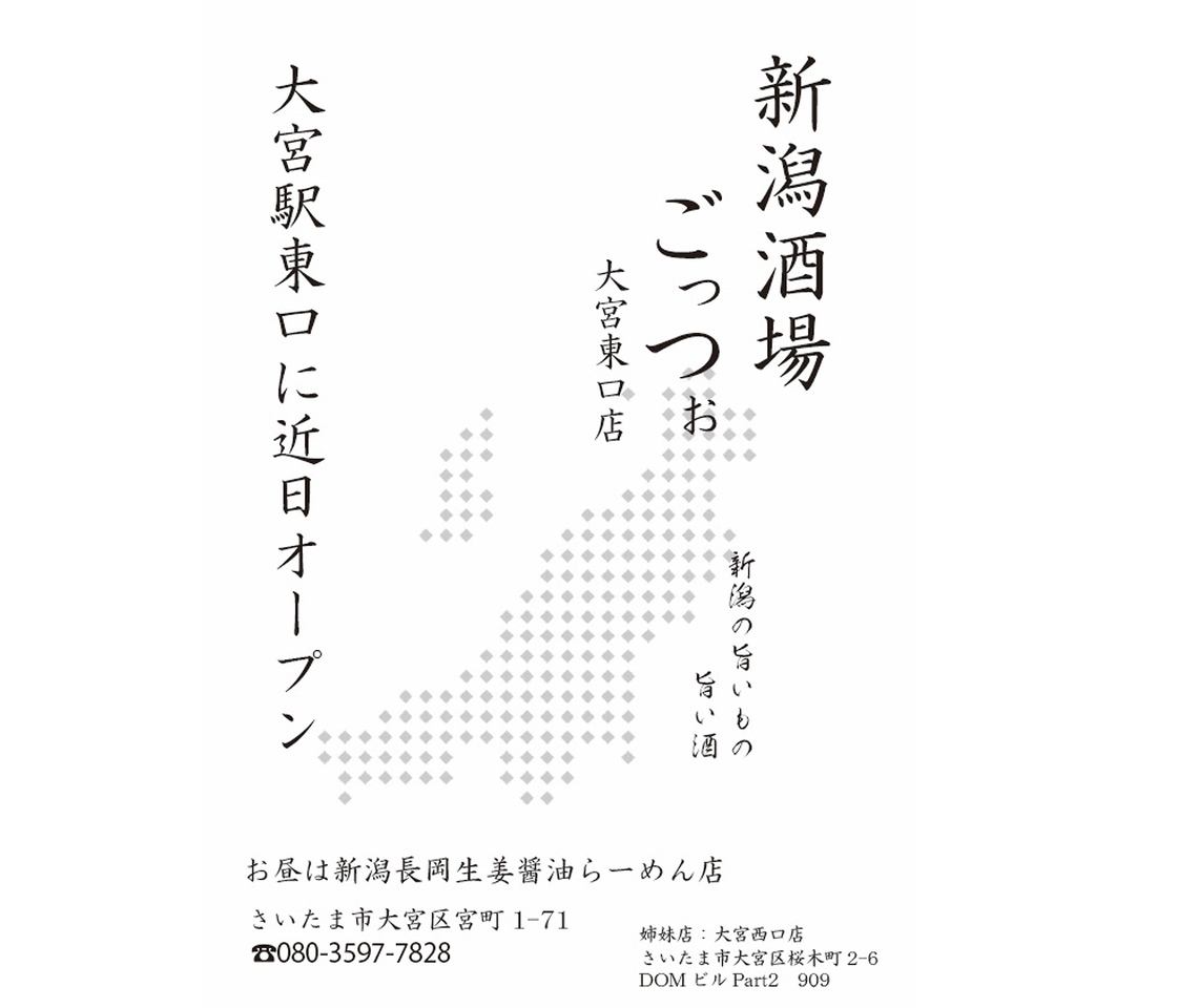 12月中旬OPEN予定！食の街【新潟】の旨いもの、旨い酒が味わえる