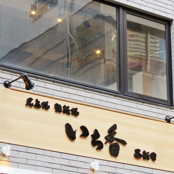 请从您的家乡广岛来到对“广岛”有讲究的“Ichika”☆☆欢迎来到从新宿站步行约3分钟的隐蔽空间!!感谢您与我们的附属商店“Asuka”的合作。 !!