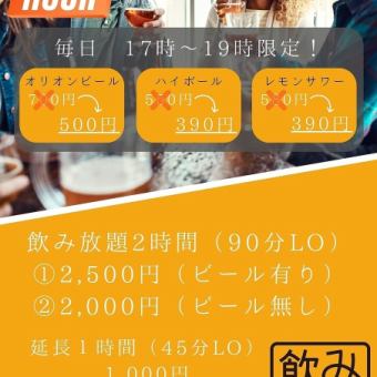 【単品飲み放題】2500円(税込)LO90分