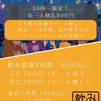 20時～限定！【二次会プラン】2h飲み放題(ビール無し)[90分LO]+5品◆お一人様3500円(税込)