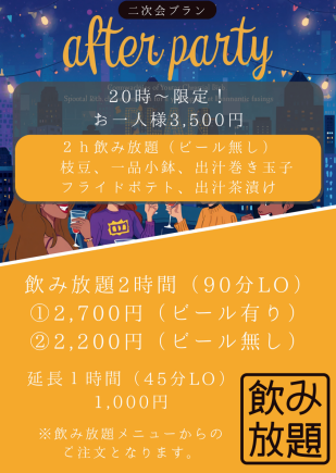 20時～限定！【二次会プラン】2h飲み放題(ビール無し)[90分LO]+5品◆お一人様3500円(税込)