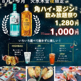 【火水木金夜限定！】角ハイ・翠ジン飲み放題祭り1408円(税込)