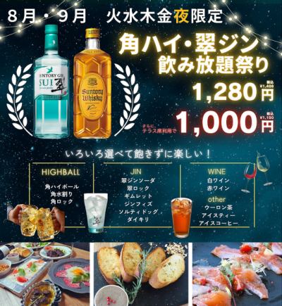 【火水木金夜限定!】角ハイ・翠ジン飲み放題祭り1408円(税込)