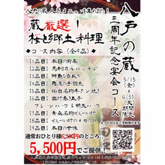 【150分飲み放題付】期間限定3周年記念！桜と郷土料理コース