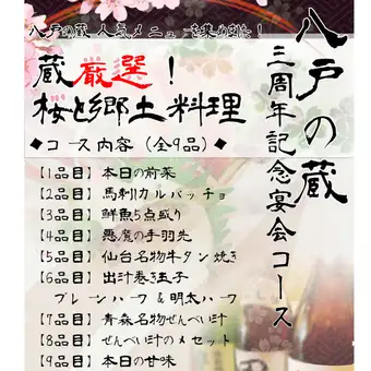 【150分飲み放題付】3周年記念！桜と郷土料理コース