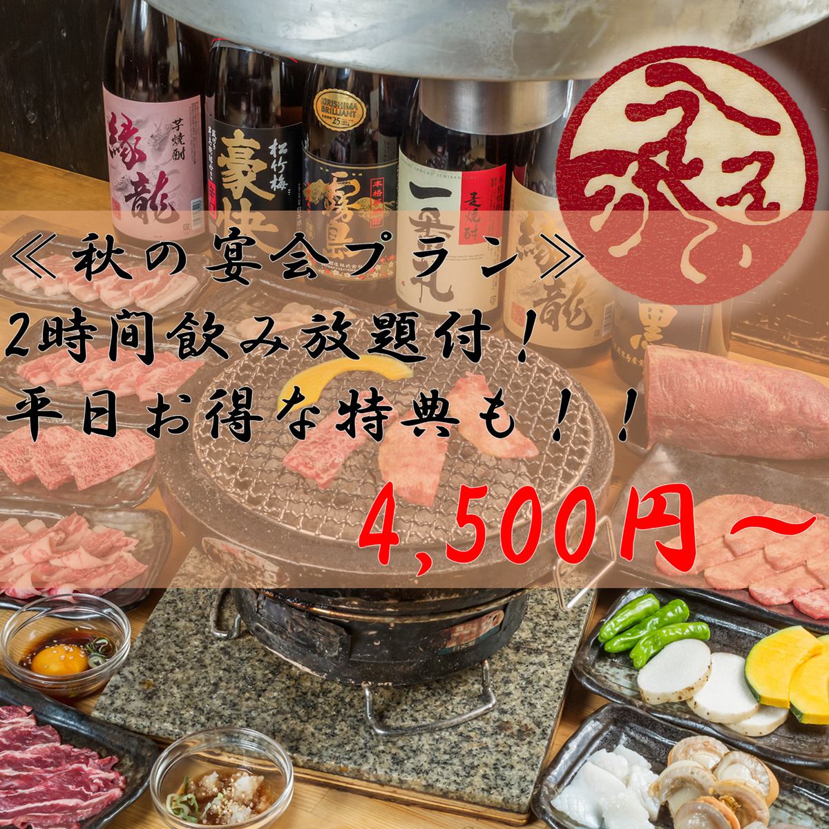 大人気！名物の焼肉食べ飲み放題は4000円(税込)～★宴会コースは飲み放題付4500円～★