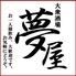 大衆酒場 夢屋 枚方本店