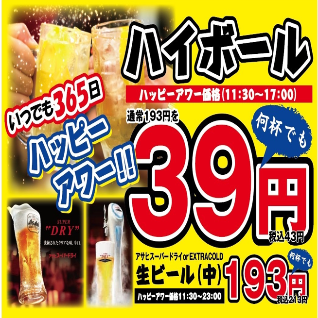 11:30～17:00はドリンク39円！！毎日ハッピーアワー開催中♪