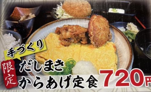 手づくりだしまきからあげ定食☆☆