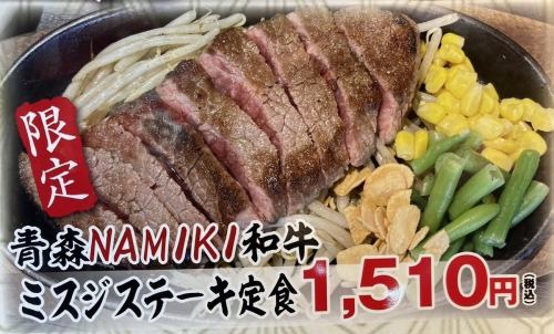 NAMIKI和牛ミスジステーキ定食☆☆
