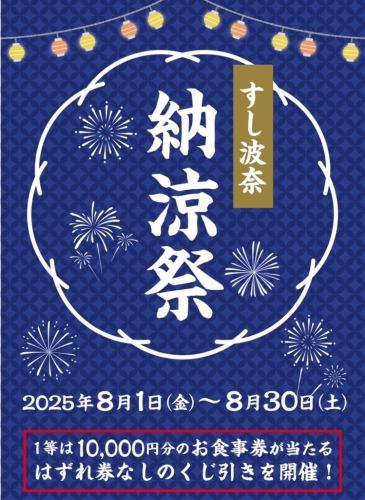 ◆8/1～8/30◆すし波奈「納涼祭」開催中！