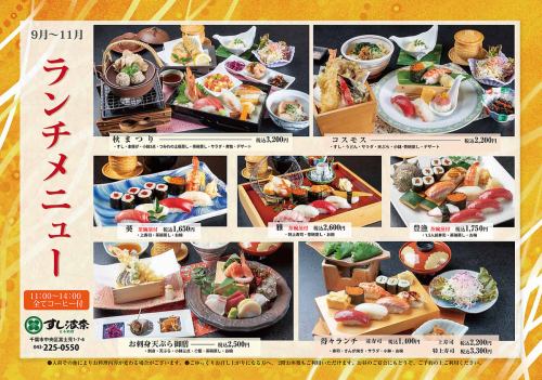 【9～11月限定★】ランチメニュー