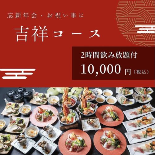 ◆For New Year's and Year-End Parties◆ Banquet course with 2 hours of all-you-can-drink "Kissho Course"