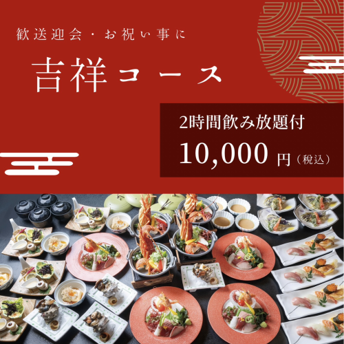 ◆歓送迎会・各種宴会に◆2H飲み放題付き宴会コース『吉祥コース』