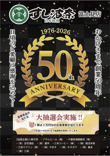 【すし波奈創業50周年記念!】大抽選会実施中♪