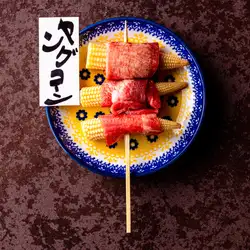 ~牛タン野菜巻き串~ヤングコーン