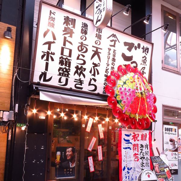 昭和レトロな大衆居酒屋。駅チカで雨にも濡れない好立地！圧倒的なコストパフォーマンスで皆様の懐に優しく、胃袋にはうれしい地魚料理や居酒屋の定番メニュー、日本酒や焼酎も取り揃えてお待ちしています！