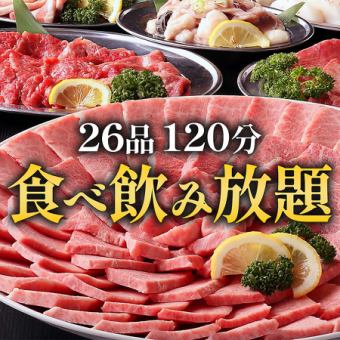 【食べ飲み放題】タンや和牛握りを含む全26品と生ビールを含むドリンクが120分食べ飲み放題！