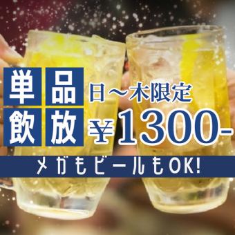 【平日(日～木)限定飲み放題90分】生ビールやハイボールを含むドリンクが飲み放題◎(L.O60分)