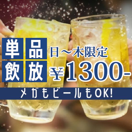 【平日お得◎】平日お得な単品飲み放題もご用意しております！