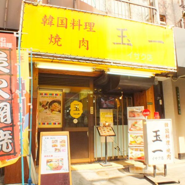 ≪玉一　イサク店≫大阪発の韓国料理の名店。価格はリーズナブルに、ボリュームは満点！最大40名の宴会もＯＫ！女性に人気のお店となっておりますので、ご予約は必須です！ぜひご利用くださいませ☆