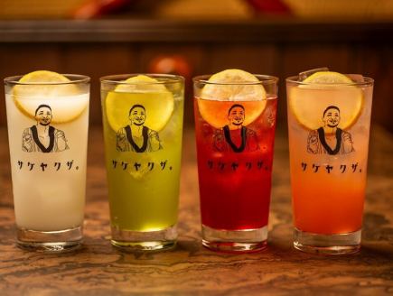 【120分席時間確保+90分飲み放題付き】サケヤクザの単品飲み放題!