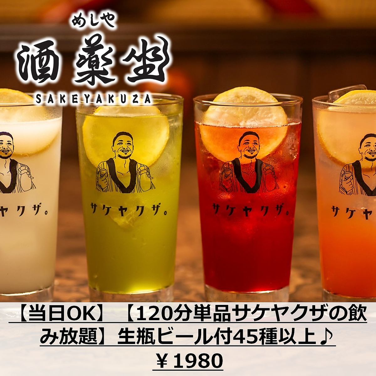 当日OK120分単品サケヤクザの飲み放題生瓶ビール付45種以上♪