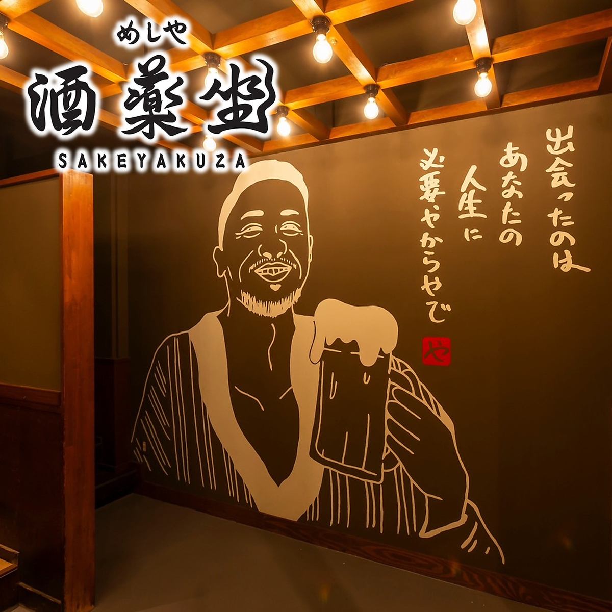 酒薬坐2号店がこの度オープン！栄駅から徒歩5分！大人数宴会可能