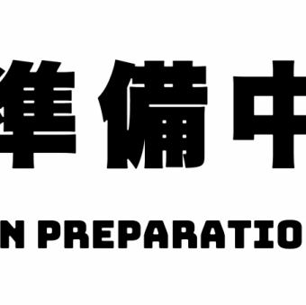 現在準備中