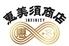 恵美須商店∞　澄川