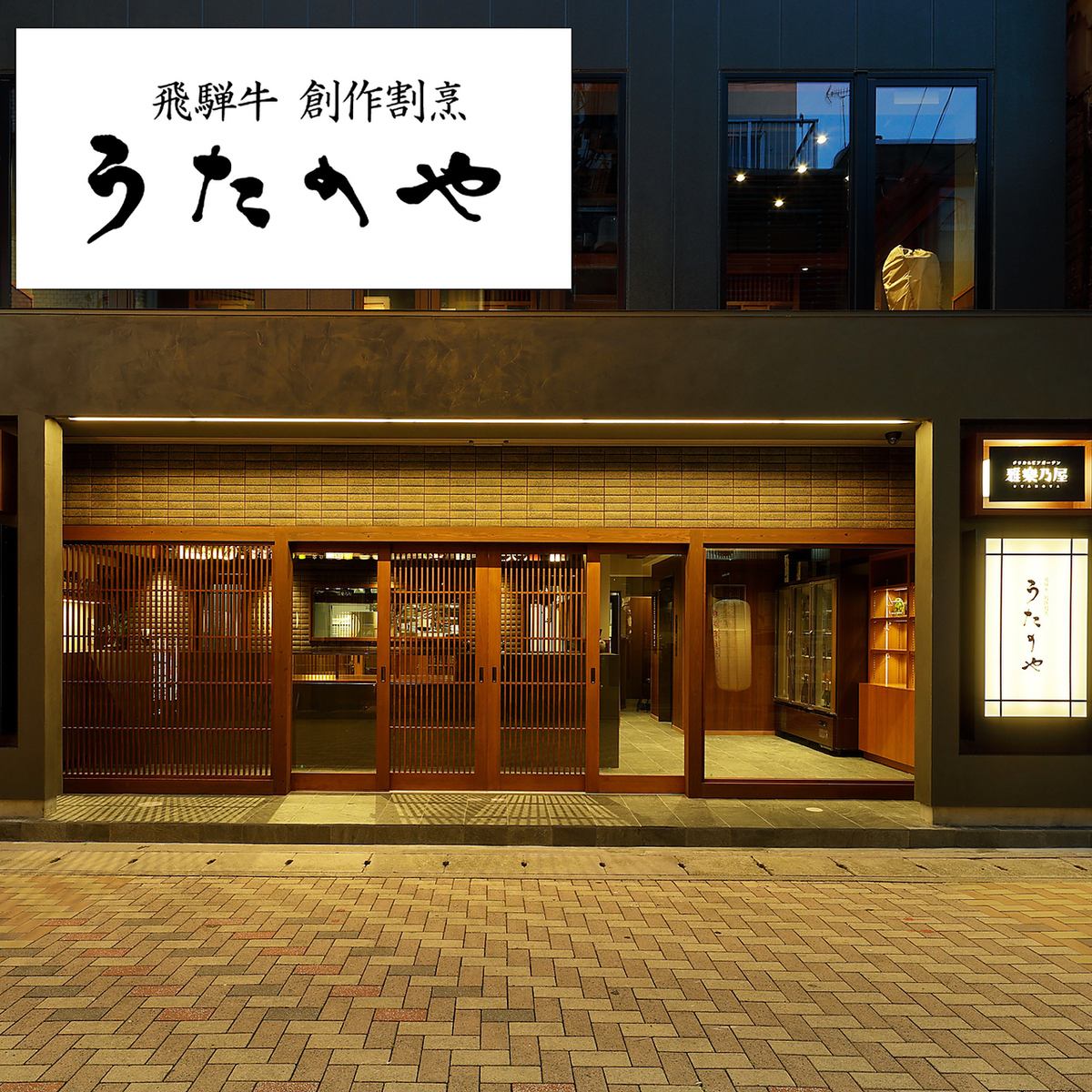 “Utanoya Miyabijapo Annex”是位于玉宫地区的飞驒牛和创意肉类餐厅。