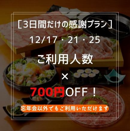 ≪12/17・21・25の3日間限定≫120分プレミアム飲放付【匠~たくみ~】≪ご利用人数×700円OFF≫