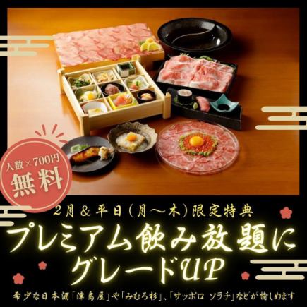 每人700日元即可免费畅饮120分钟！[哟~] 二月及工作日可升级至高级畅饮！