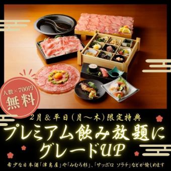 每人700日元免费！包含120分钟畅饮。[葵] 二月及工作日可升级至高级畅饮。