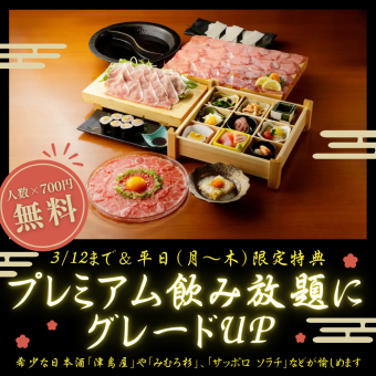 人数×700円が無料!120分飲放【 頂 】3月12日まで&平日利用でプレミアム飲み放題にグレードUP