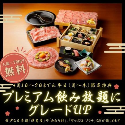 每人只需700日元！4月1日至9日，在[Aoi]享受120分钟无限畅饮，工作日还可升级为高级无限畅饮。