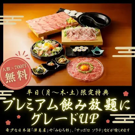Free of charge of 700 yen per person! 2-hour all-you-can-drink [Takumi] Weekday use is upgraded to premium all-you-can-drink *Not available on Fridays/days before holidays